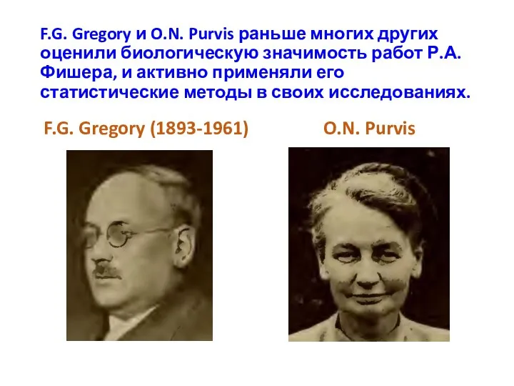 F.G. Gregory и O.N. Purvis раньше многих других оценили биологическую значимость работ