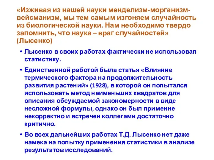 «Изживая из нашей науки менделизм-морганизм-вейсманизм, мы тем самым изгоняем случайность из биологической