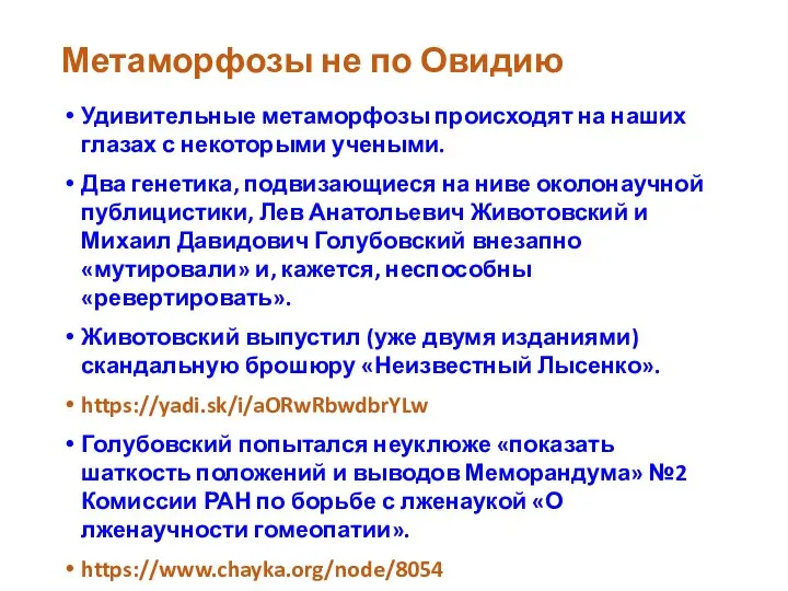 Метаморфозы не по Овидию Удивительные метаморфозы происходят на наших глазах с некоторыми