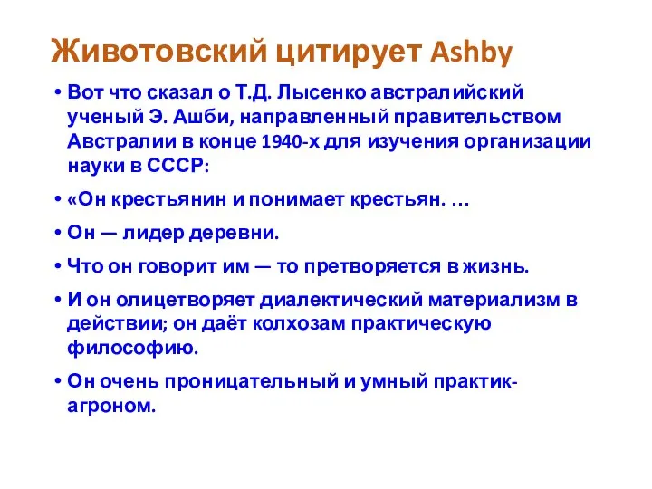 Животовский цитирует Ashby Вот что сказал о Т.Д. Лысенко австралийский ученый Э.