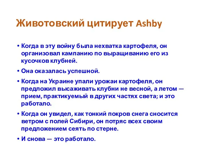 Животовский цитирует Ashby Когда в эту войну была нехватка картофеля, он организовал