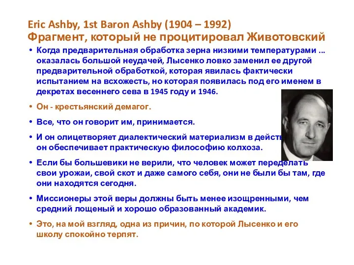 Eric Ashby, 1st Baron Ashby (1904 – 1992) Фрагмент, который не процитировал