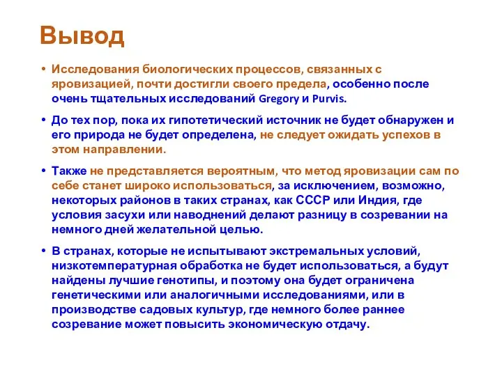 Вывод Исследования биологических процессов, связанных с яровизацией, почти достигли своего предела, особенно