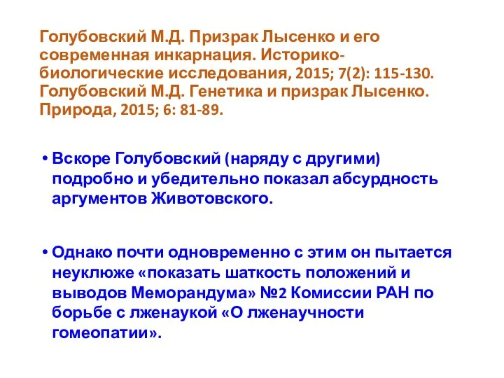 Голубовский М.Д. Призрак Лысенко и его современная инкарнация. Историко-биологические исследования, 2015; 7(2):