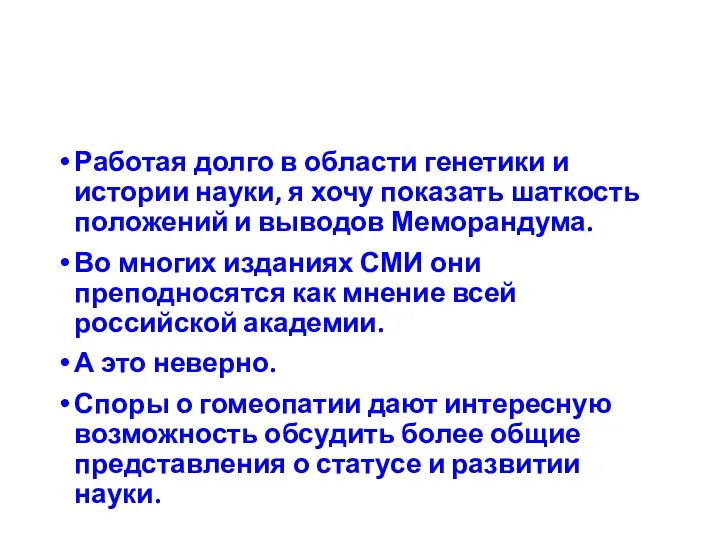 Работая долго в области генетики и истории науки, я хочу показать шаткость