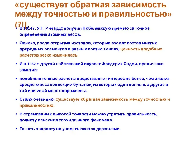 «существует обратная зависимость между точностью и правильностью» (?!). В 1914 г. У.Т.