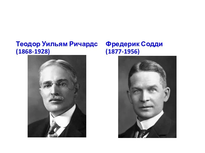 Теодор Уильям Ричардс (1868-1928) Фредерик Содди (1877-1956)