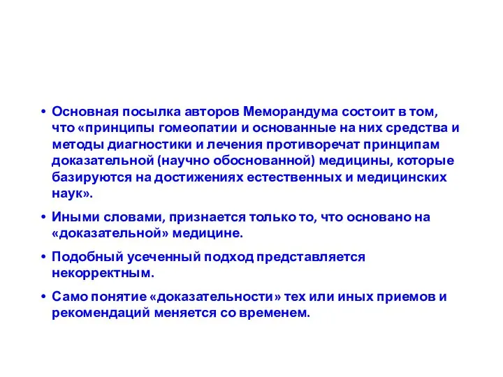 Основная посылка авторов Меморандума состоит в том, что «принципы гомеопатии и основанные