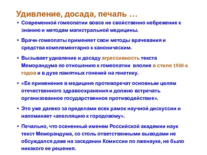 Удивление, досада, печаль … Современной гомеопатии вовсе не свойственно небрежение к знанию