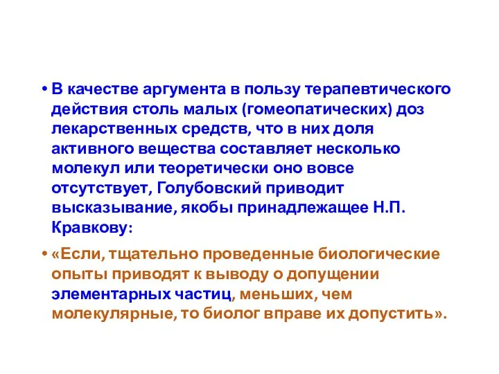 В качестве аргумента в пользу терапевтического действия столь малых (гомеопатических) доз лекарственных