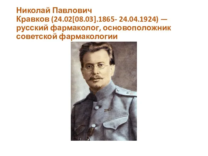 Николай Павлович Кравков (24.02[08.03].1865- 24.04.1924) — русский фармаколог, основоположник советской фармакологии
