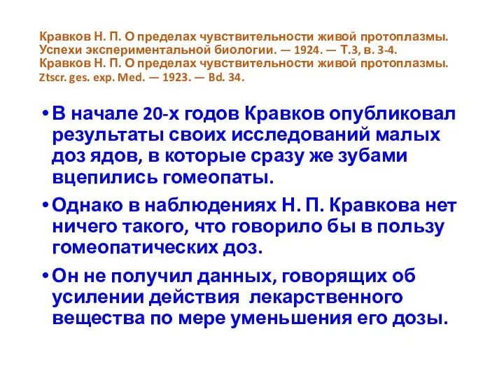 Кравков Н. П. О пределах чувствительности живой протоплазмы. Успехи экспериментальной биологии. —