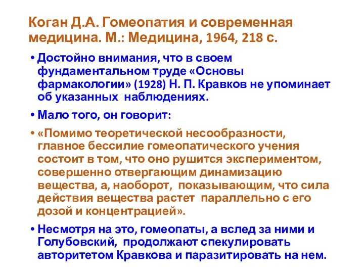 Коган Д.А. Гомеопатия и современная медицина. М.: Медицина, 1964, 218 с. Достойно