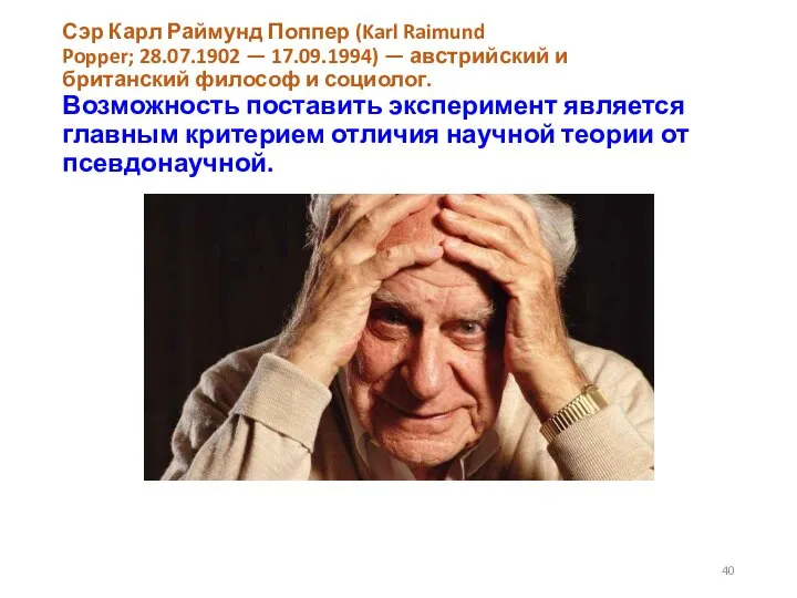 Сэр Карл Раймунд Поппер (Karl Raimund Popper; 28.07.1902 — 17.09.1994) — австрийский