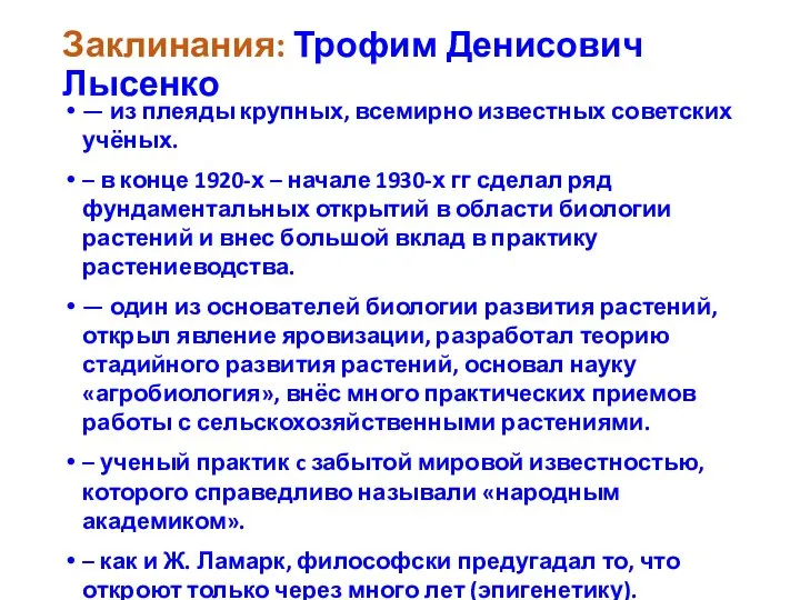 Заклинания: Трофим Денисович Лысенко — из плеяды крупных, всемирно известных советских учёных.