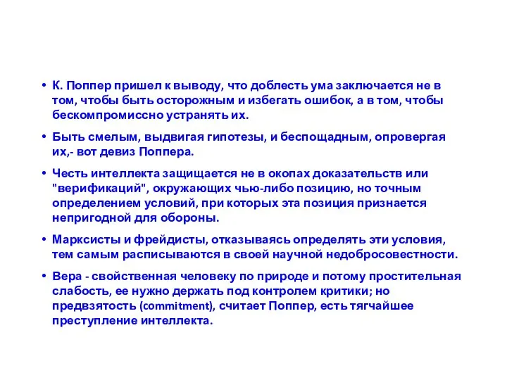 К. Поппер пришел к выводу, что доблесть ума заключается не в том,