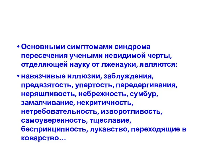 Основными симптомами синдрома пересечения учеными невидимой черты, отделяющей науку от лженауки, являются: