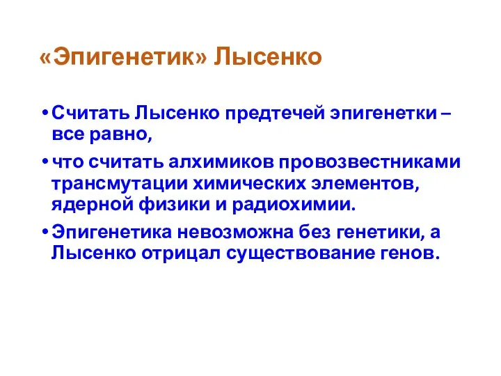 «Эпигенетик» Лысенко Считать Лысенко предтечей эпигенетки – все равно, что считать алхимиков