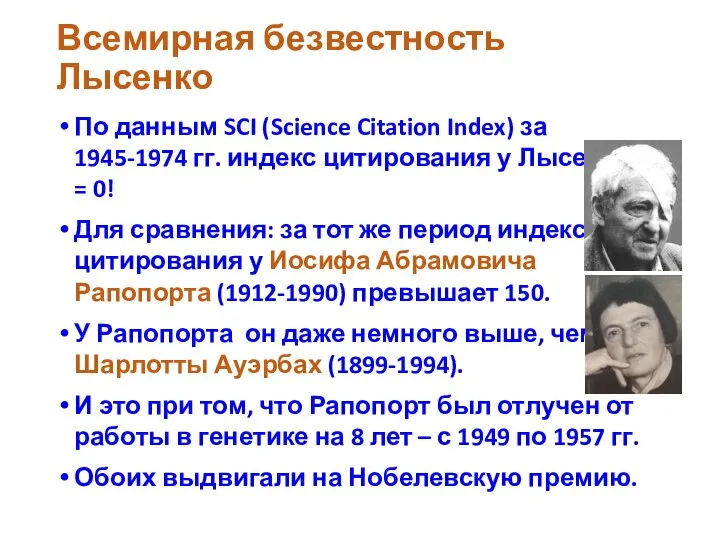 Всемирная безвестность Лысенко По данным SCI (Science Citation Index) за 1945-1974 гг.
