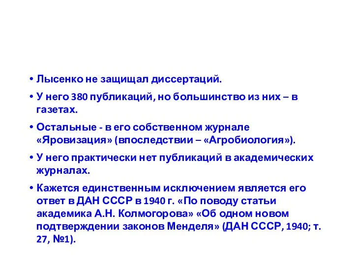 Лысенко не защищал диссертаций. У него 380 публикаций, но большинство из них