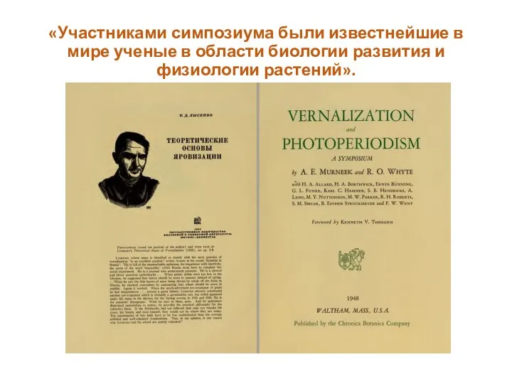 «Участниками симпозиума были известнейшие в мире ученые в области биологии развития и физиологии растений».