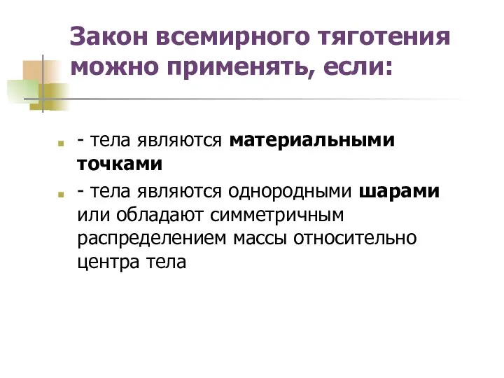 Закон всемирного тяготения можно применять, если: - тела являются материальными точками -