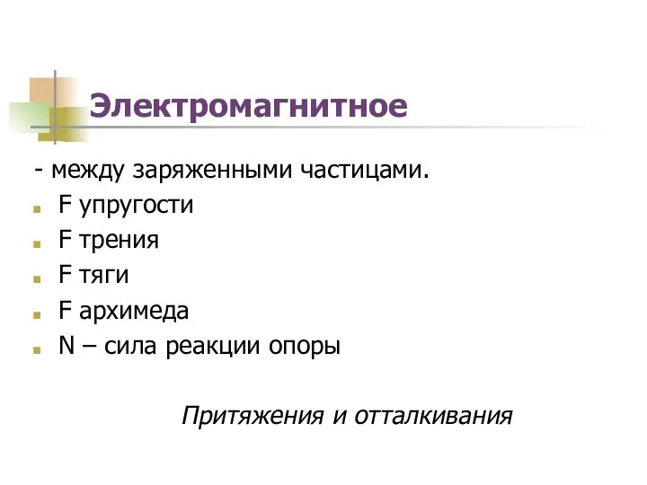 Электромагнитное - между заряженными частицами. F упругости F трения F тяги F