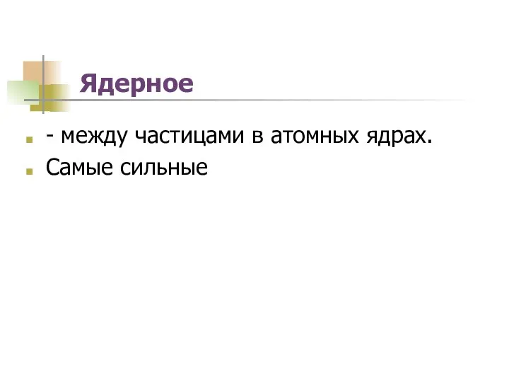 Ядерное - между частицами в атомных ядрах. Самые сильные