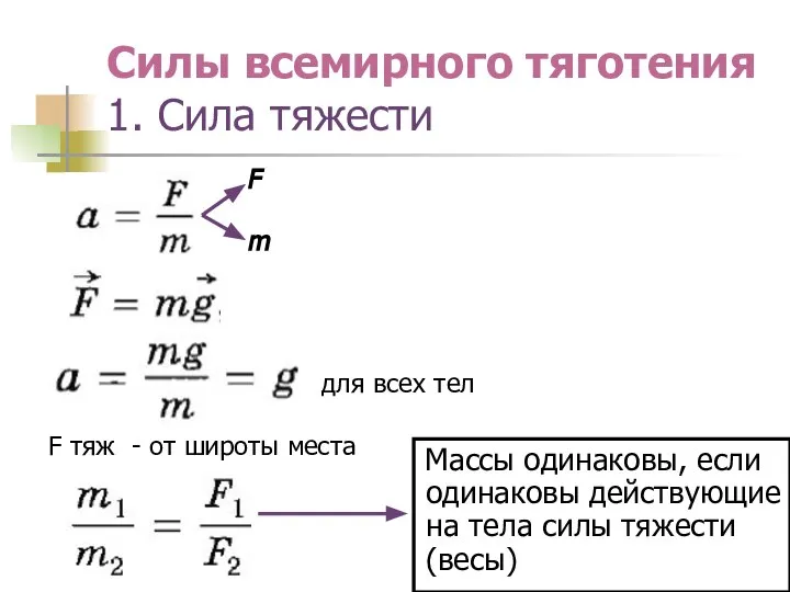 Силы всемирного тяготения 1. Сила тяжести Массы одинаковы, если одинаковы действующие на