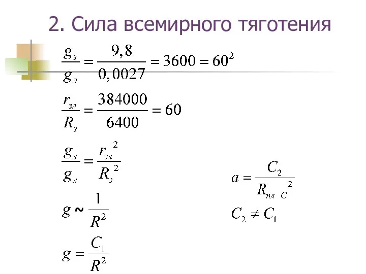 2. Сила всемирного тяготения ~