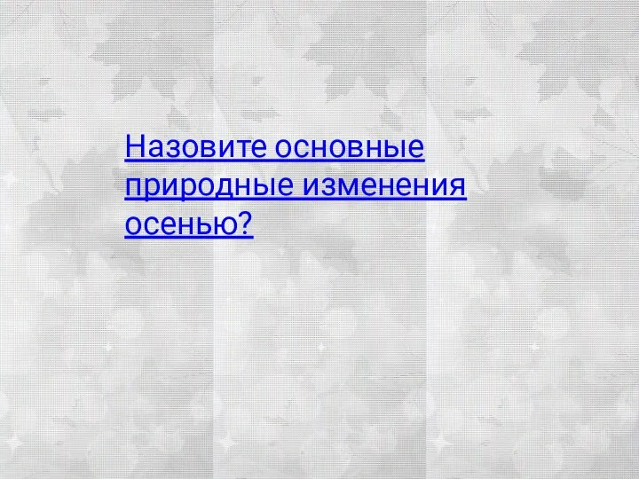 Назовите основные природные изменения осенью?