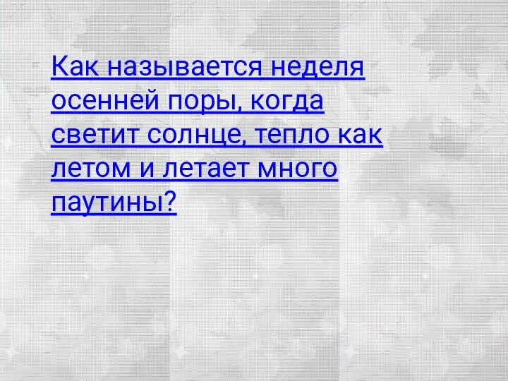 Как называется неделя осенней поры, когда светит солнце, тепло как летом и летает много паутины?