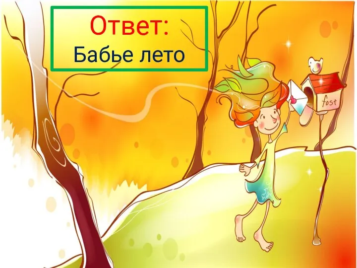 Ответ: Бабье лето