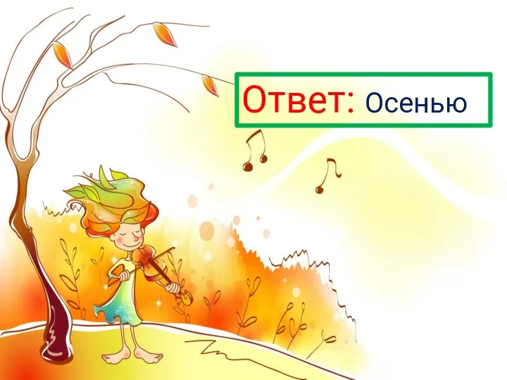 Ответ: Осенью