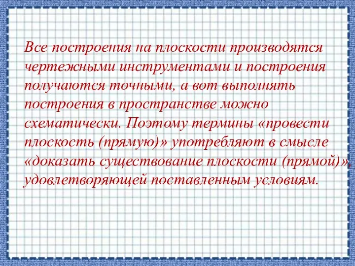 Все построения на плоскости производятся чертежными инструментами и построения получаются точными, а