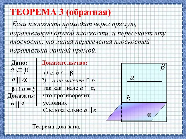 ТЕОРЕМА 3 (обратная) Если плоскость проходит через прямую, параллельную другой плоскости, и