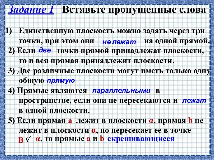 Задание 1 Вставьте пропущенные слова Единственную плоскость можно задать через три точки,