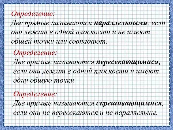 Определение: Две прямые называются параллельными, если они лежат в одной плоскости и