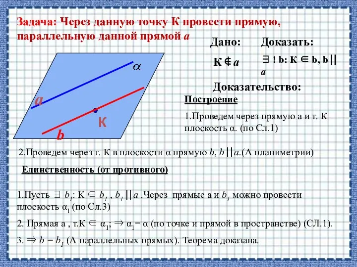 Задача: Через данную точку К провести прямую, параллельную данной прямой а Дано: