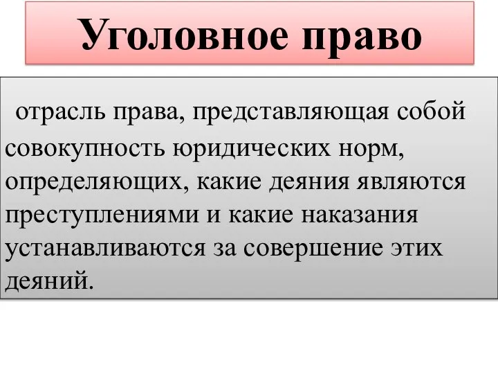 Уголовное право отрасль права, представляющая собой совокупность юридических норм, определяющих, какие деяния