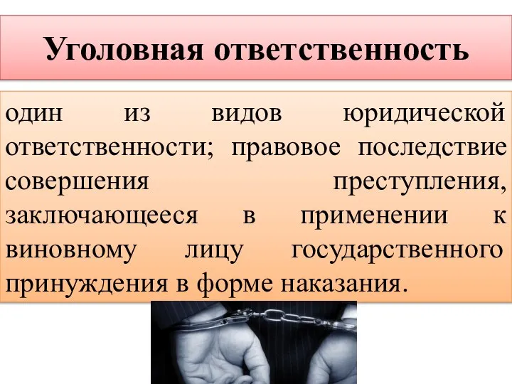 Уголовная ответственность один из видов юридической ответственности; правовое последствие совершения преступления, заключающееся