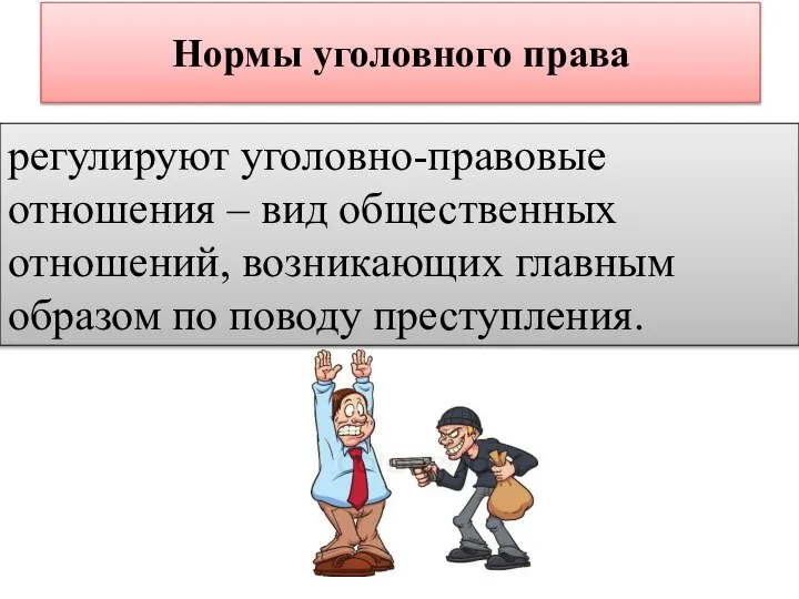 Нормы уголовного права регулируют уголовно-правовые отношения – вид общественных отношений, возникающих главным образом по поводу преступления.