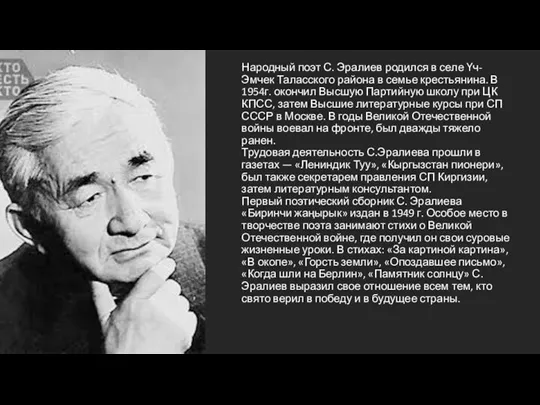 Народный поэт С. Эралиев родился в селе Үч-Эмчек Таласского района в семье