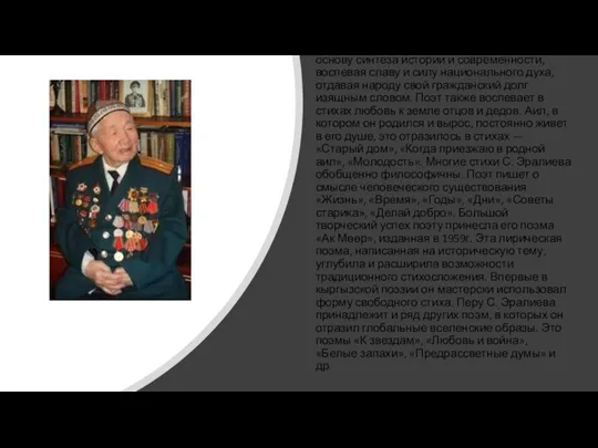 Своим творчеством С.Эралиев положил основу синтеза истории и современности, воспевая славу и