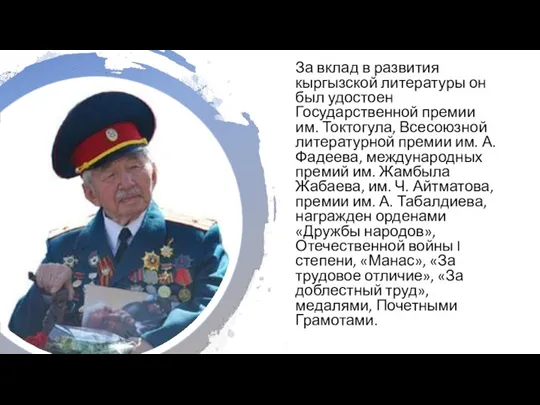 За вклад в развития кыргызской литературы он был удостоен Государственной премии им.