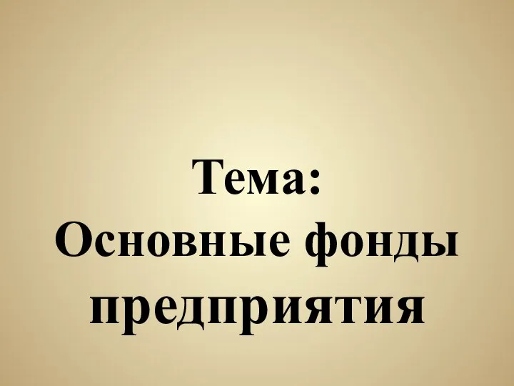 Тема: Основные фонды предприятия