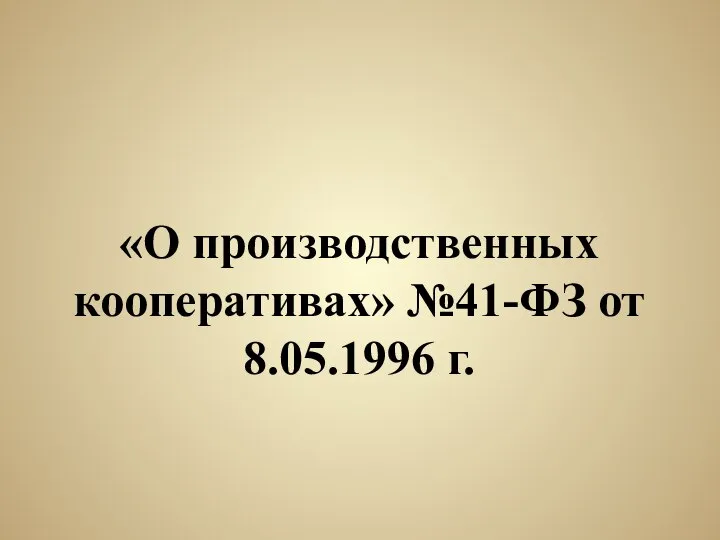 «О производственных кооперативах» №41-ФЗ от 8.05.1996 г.