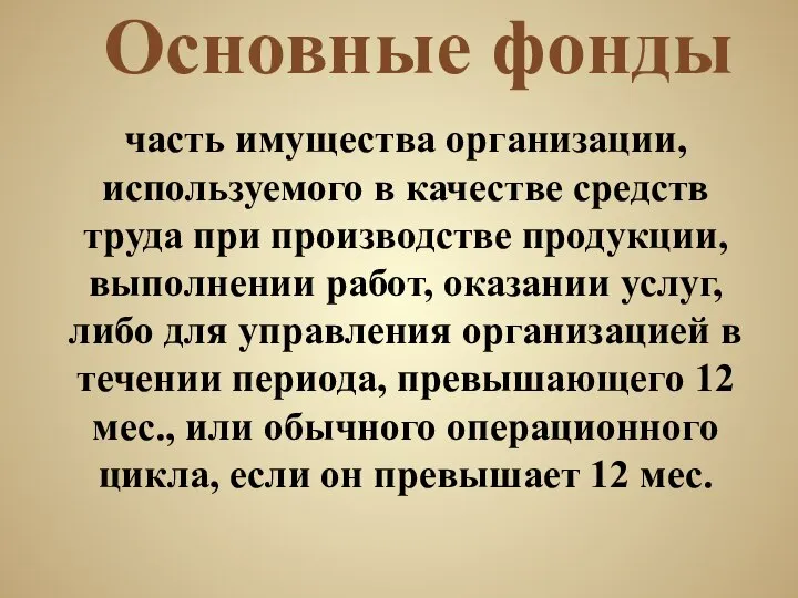 Основные фонды часть имущества организации, используемого в качестве средств труда при производстве