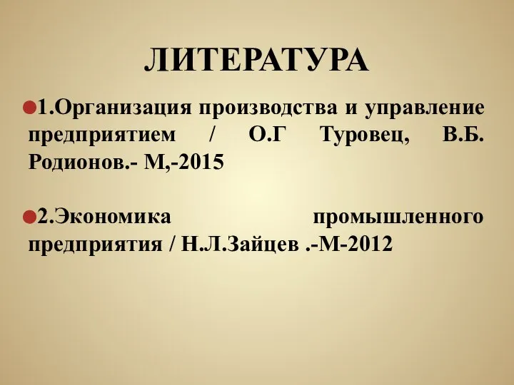 ЛИТЕРАТУРА 1.Организация производства и управление предприятием / О.Г Туровец, В.Б. Родионов.- М,-2015