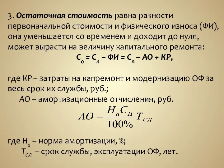 3. Остаточная стоимость равна разности первоначальной стоимости и физического износа (ФИ), она